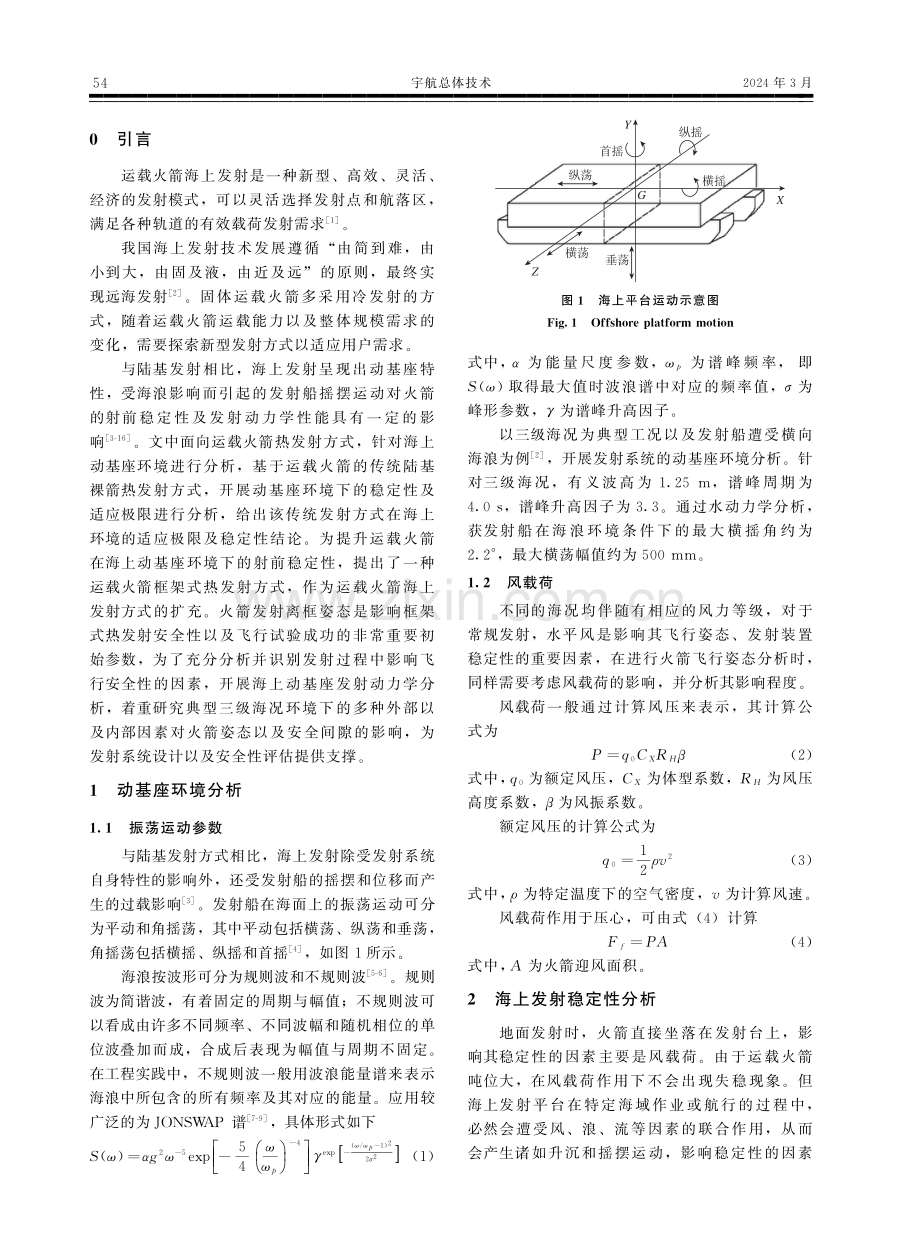 典型海上热发射动力学效应及影响因素分析.pdf_第2页