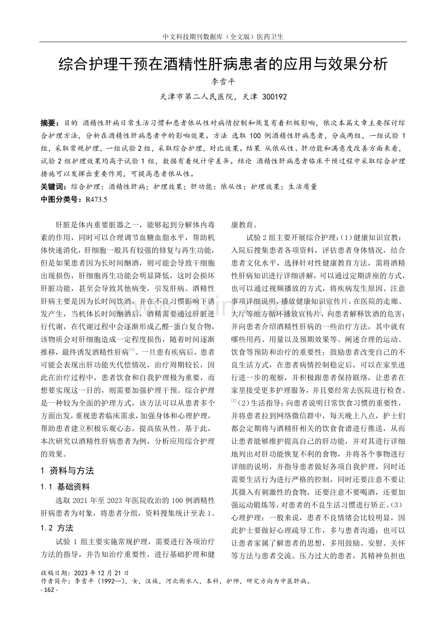 综合护理干预在酒精性肝病患者的应用与效果分析.pdf_第1页