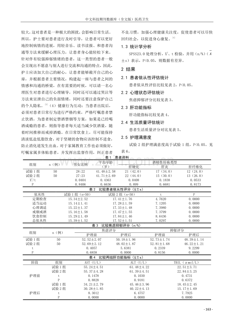 综合护理干预在酒精性肝病患者的应用与效果分析.pdf_第2页