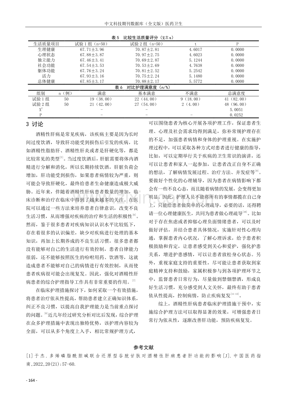 综合护理干预在酒精性肝病患者的应用与效果分析.pdf_第3页