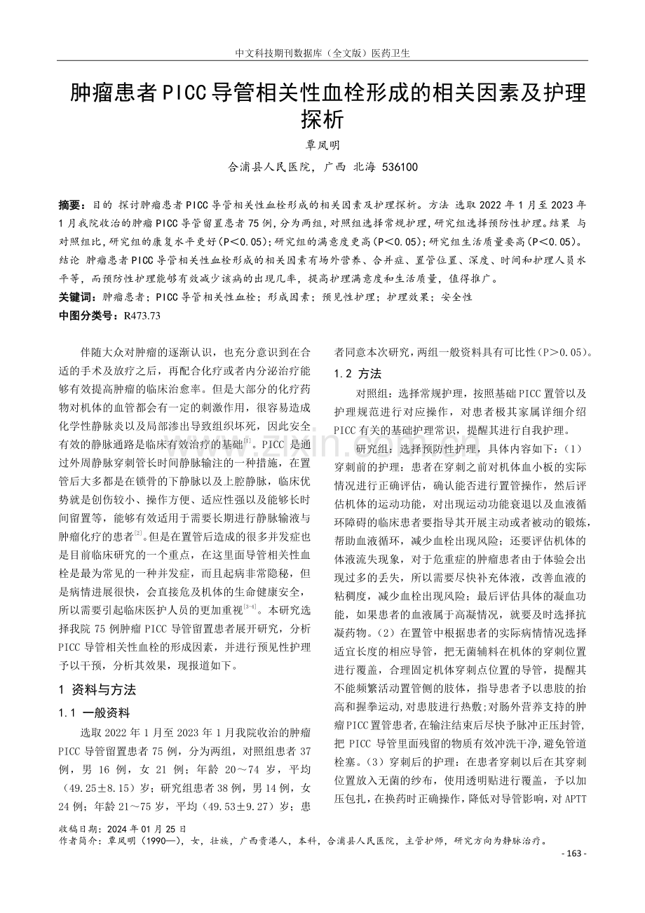 肿瘤患者PICC导管相关性血栓形成的相关因素及护理探析.pdf_第1页