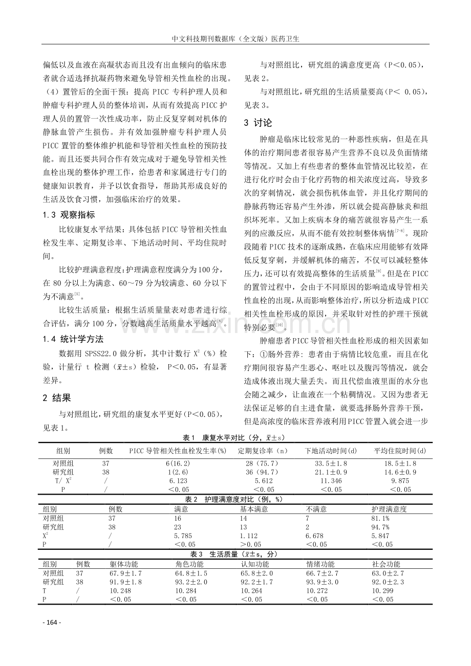 肿瘤患者PICC导管相关性血栓形成的相关因素及护理探析.pdf_第2页