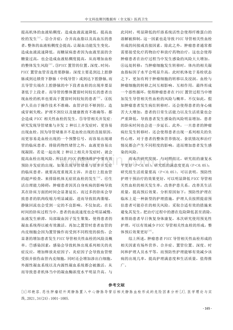 肿瘤患者PICC导管相关性血栓形成的相关因素及护理探析.pdf_第3页