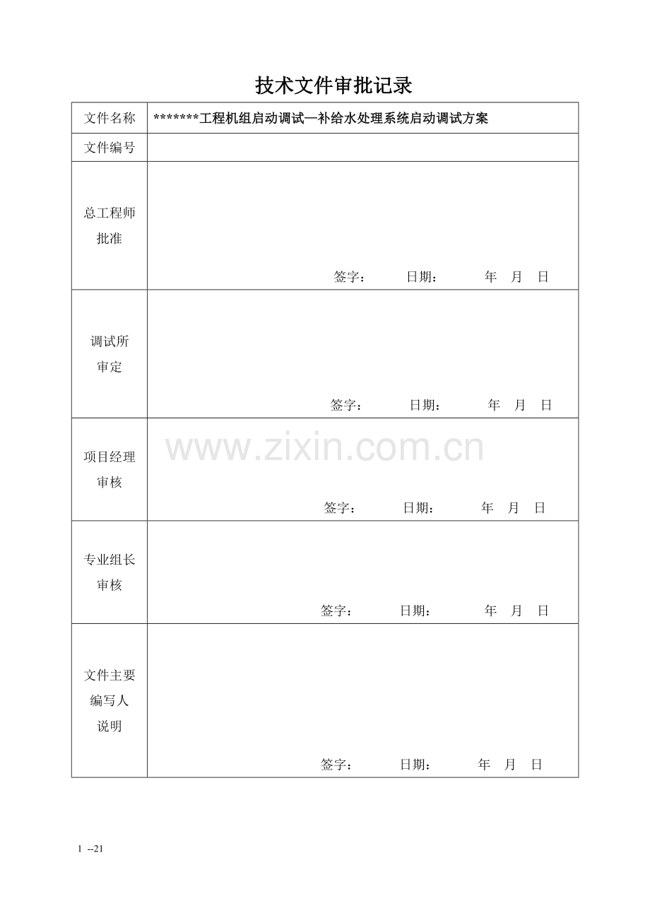 电厂化学补给水调试方案(初).doc_第2页