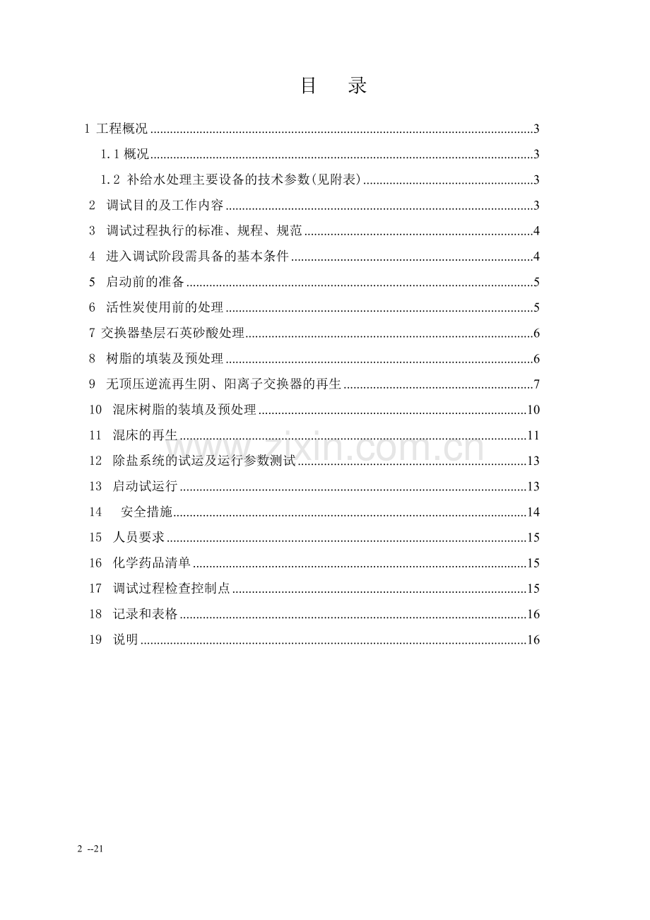 电厂化学补给水调试方案(初).doc_第3页