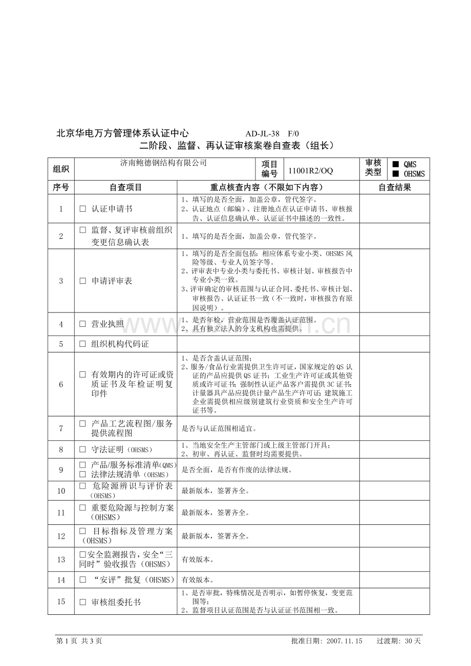 AD-JL-38--F--0-二阶段、监督、再认证审核案卷自查表(组长)(组长).doc_第1页