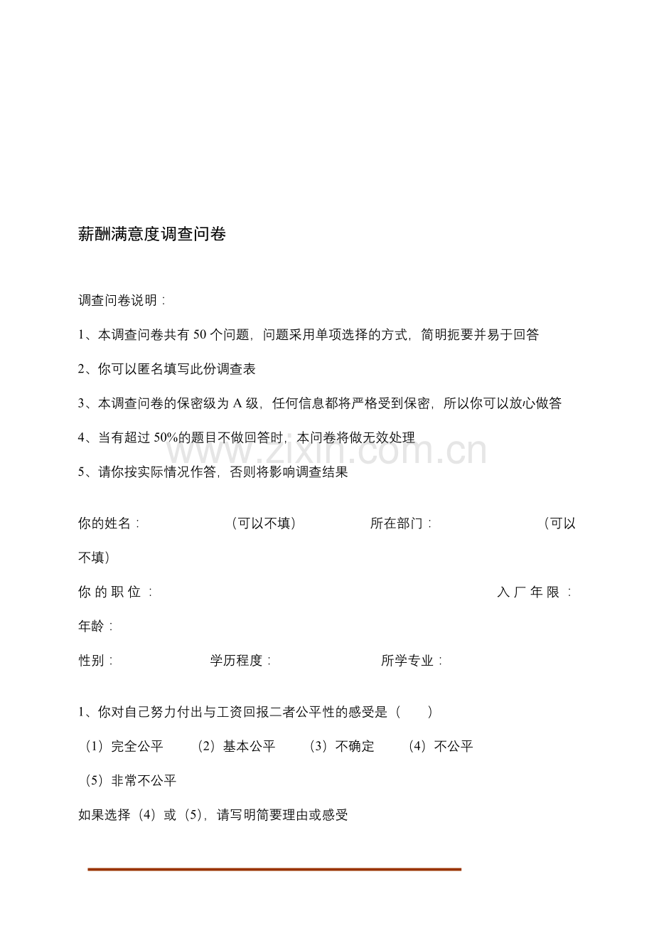 薪酬满意度调查问卷.doc_第1页