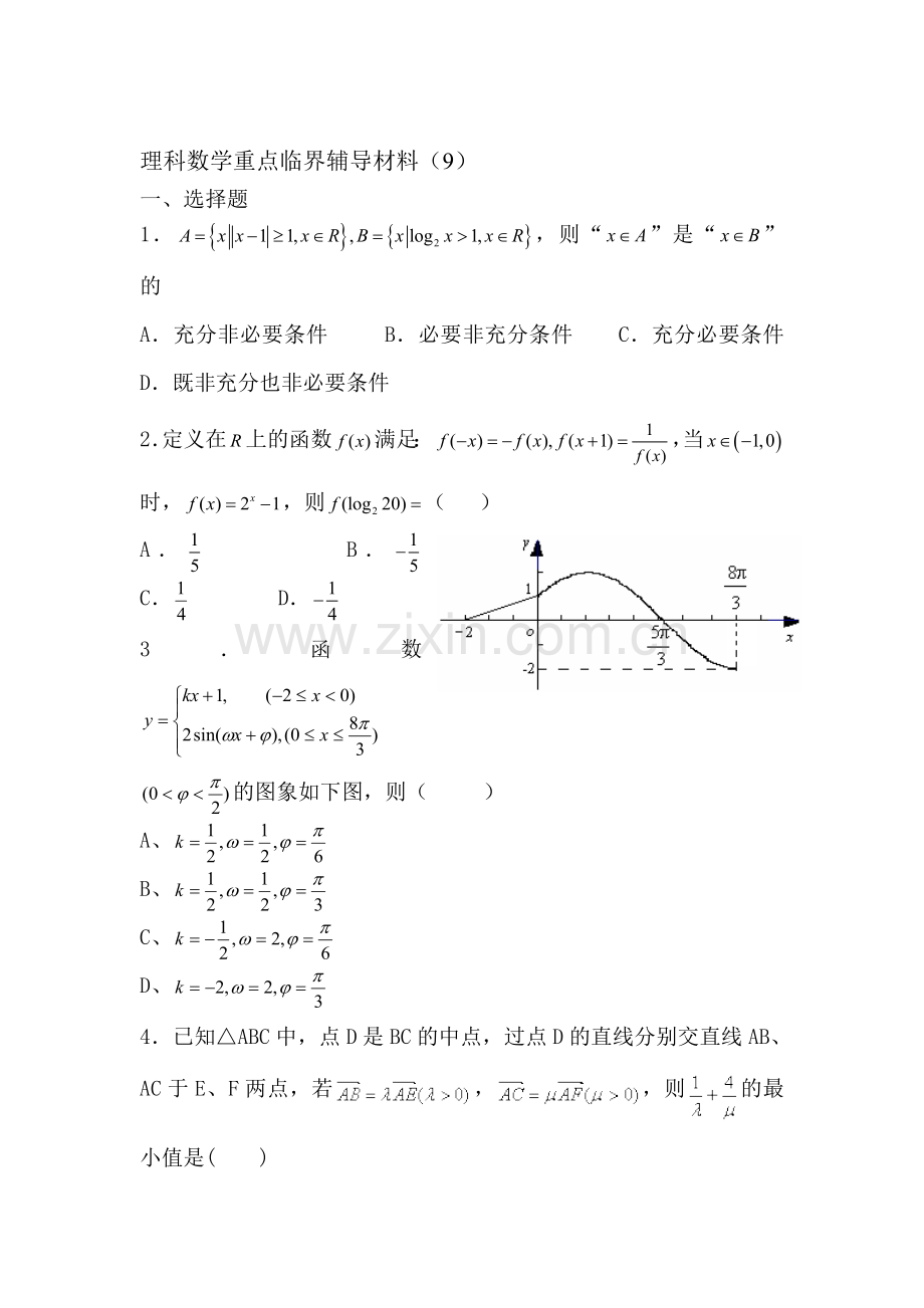 2016届高考理科数学第一轮重点知识复习测试9.doc_第1页