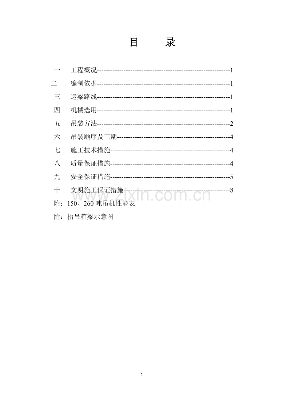 30米大箱梁吊装方案.doc_第3页