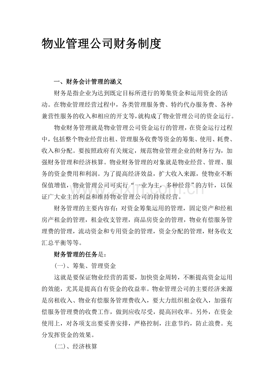 物业管理公司财务制度.doc_第1页