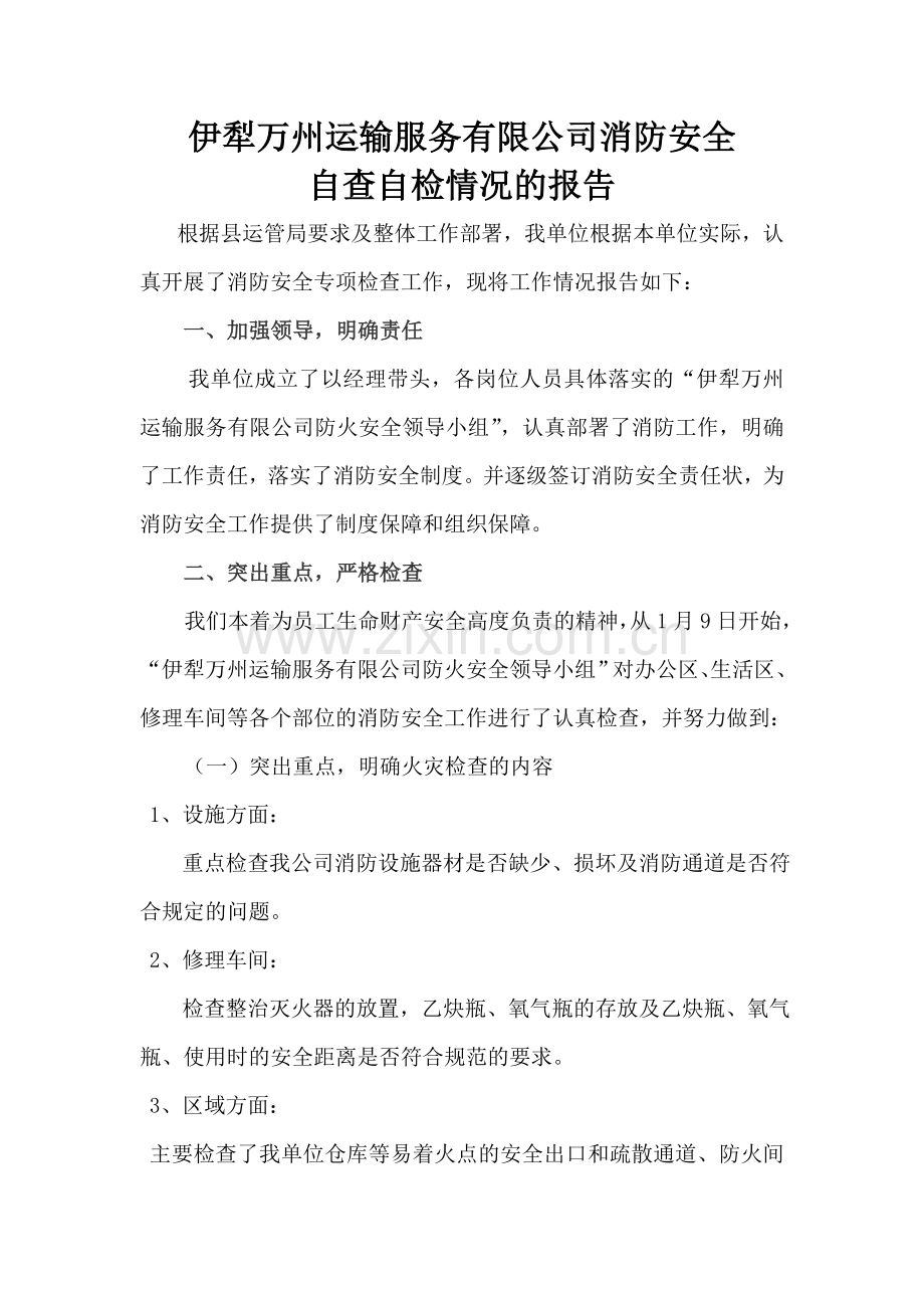 运输服务有限公司消防火灾隐患自查报告.doc_第1页