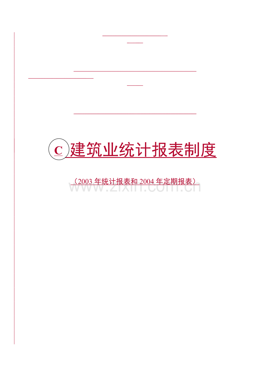 建筑业统计报表制度(2003年统计报表和2004年定期报表).doc_第1页