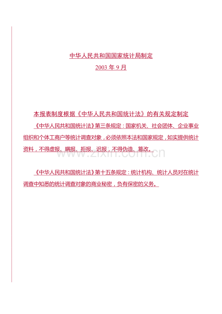 建筑业统计报表制度(2003年统计报表和2004年定期报表).doc_第2页