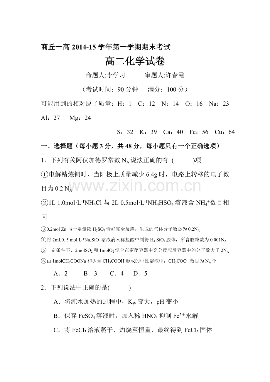 河南省商丘市2015-2016学年高二化学上册期末试卷.doc_第1页