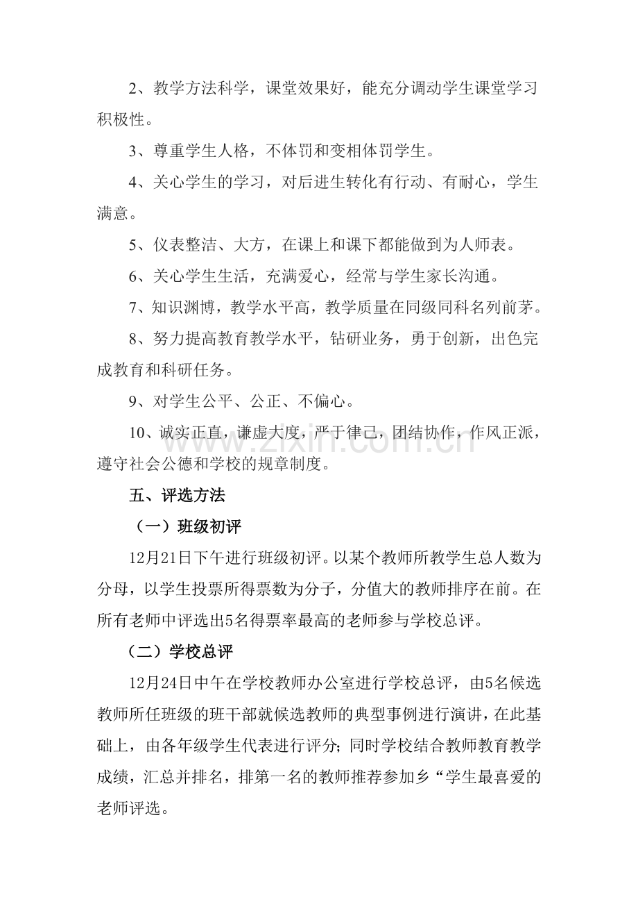 大猛明德小学“学生最喜爱的老师”评选方案.doc_第2页