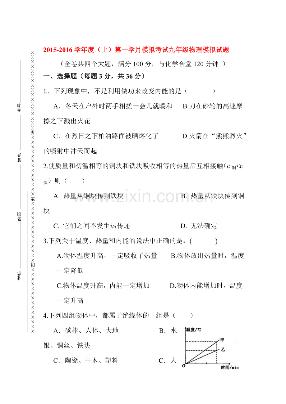 2016届九年级物理上册第一学月素质测试题.doc_第1页