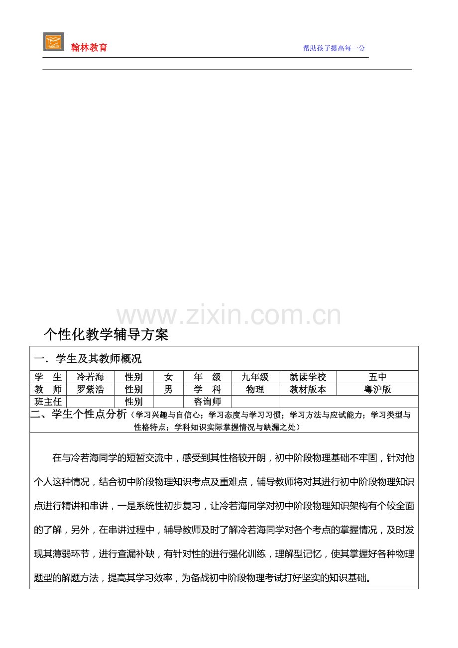 中考物理个性化教学辅导方案.doc_第1页