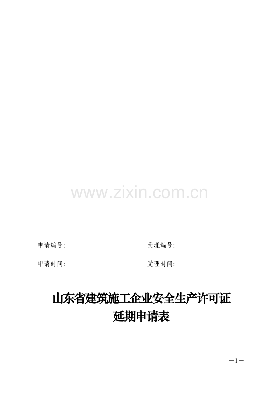 山东省建筑施工企业安全生产许可证延期申请表.doc_第1页