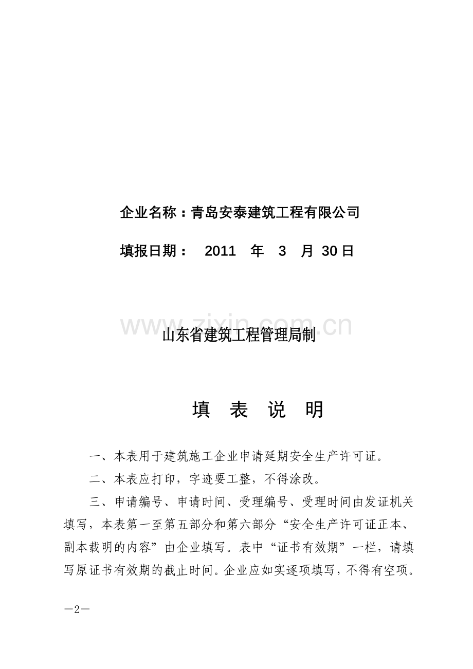 山东省建筑施工企业安全生产许可证延期申请表.doc_第2页