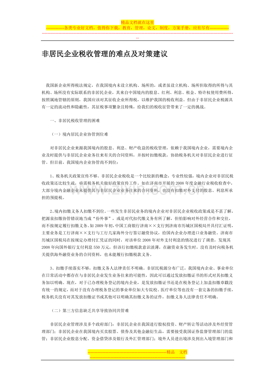 非居民企业税收管理的难点及对策建议.doc_第1页