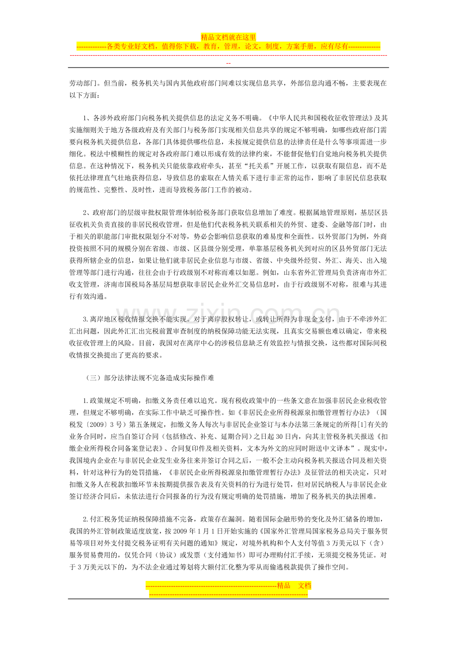 非居民企业税收管理的难点及对策建议.doc_第2页