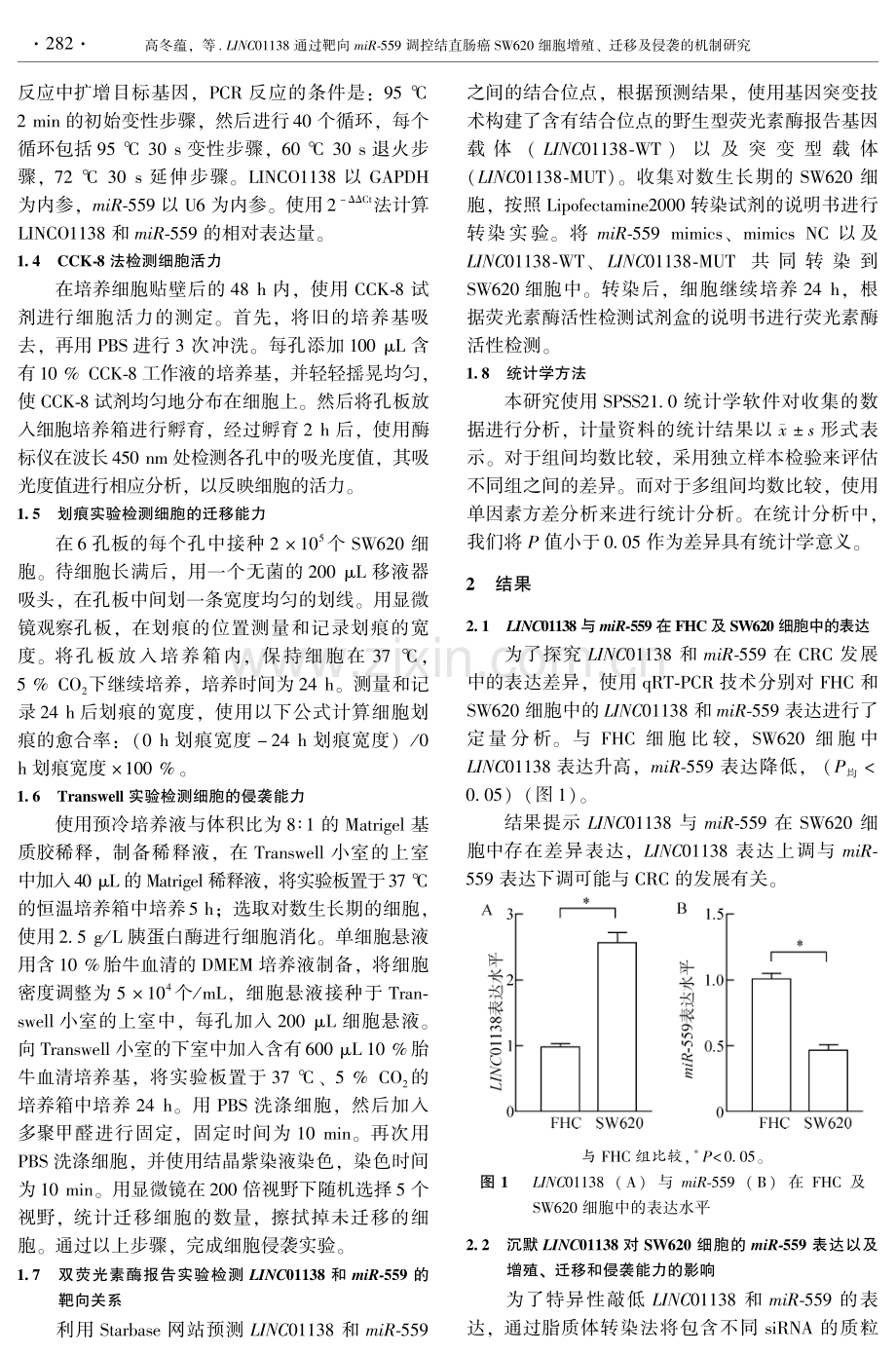 LINC01138通过靶向miR-559调控结直肠癌SW620细胞增殖、迁移及侵袭的机制研究.pdf_第3页