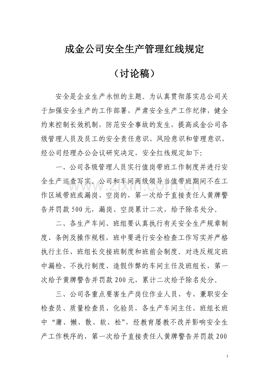 成金公司安全管理红线规定.doc_第1页