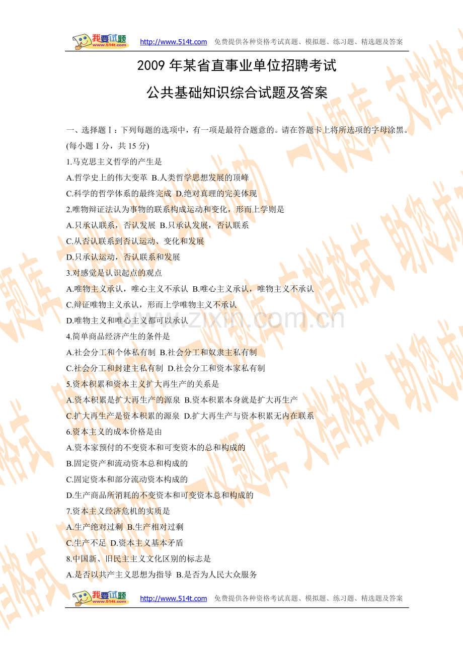 2009年某省直事业单位招聘考试公共基础知识综合试题及答案.doc_第1页