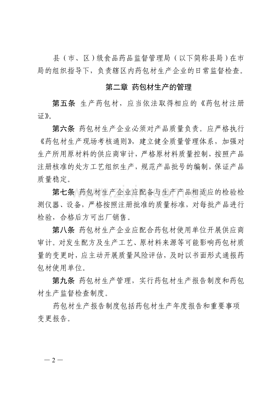 山东省直接接触药品的包装材料和容器管理办法(试行).doc_第2页