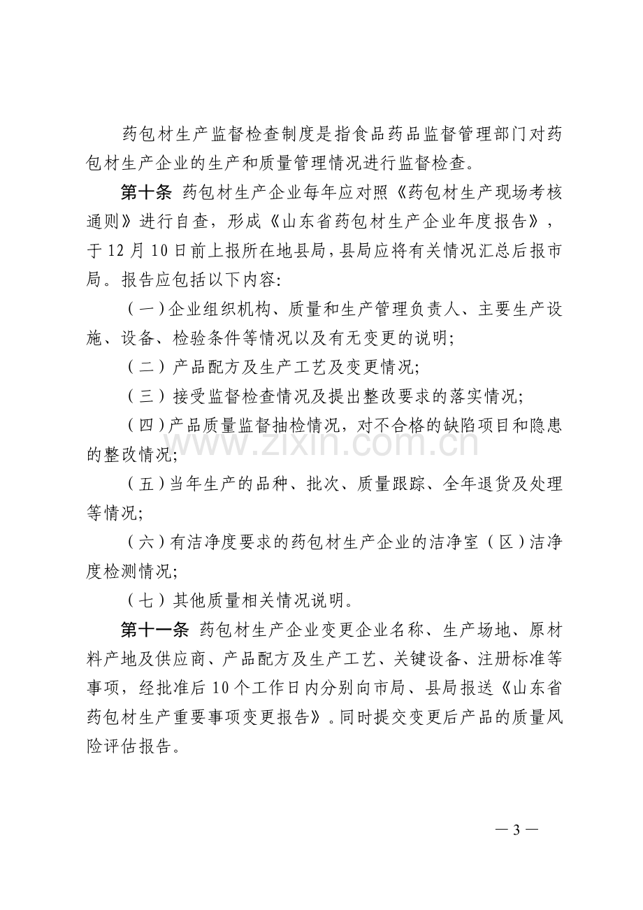 山东省直接接触药品的包装材料和容器管理办法(试行).doc_第3页