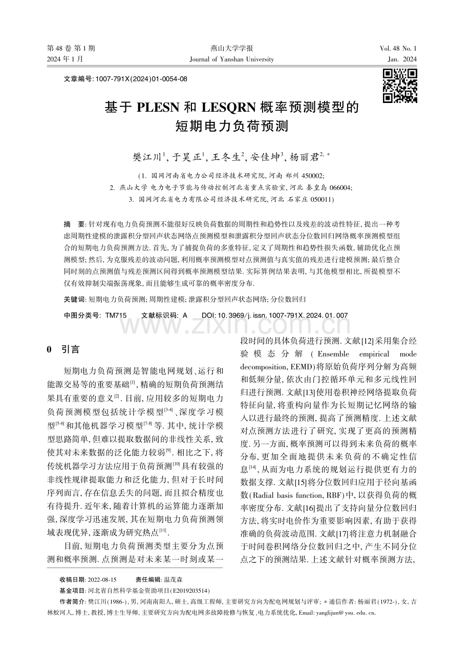 基于PLESN和LESQRN概率预测模型的短期电力负荷预测.pdf_第1页