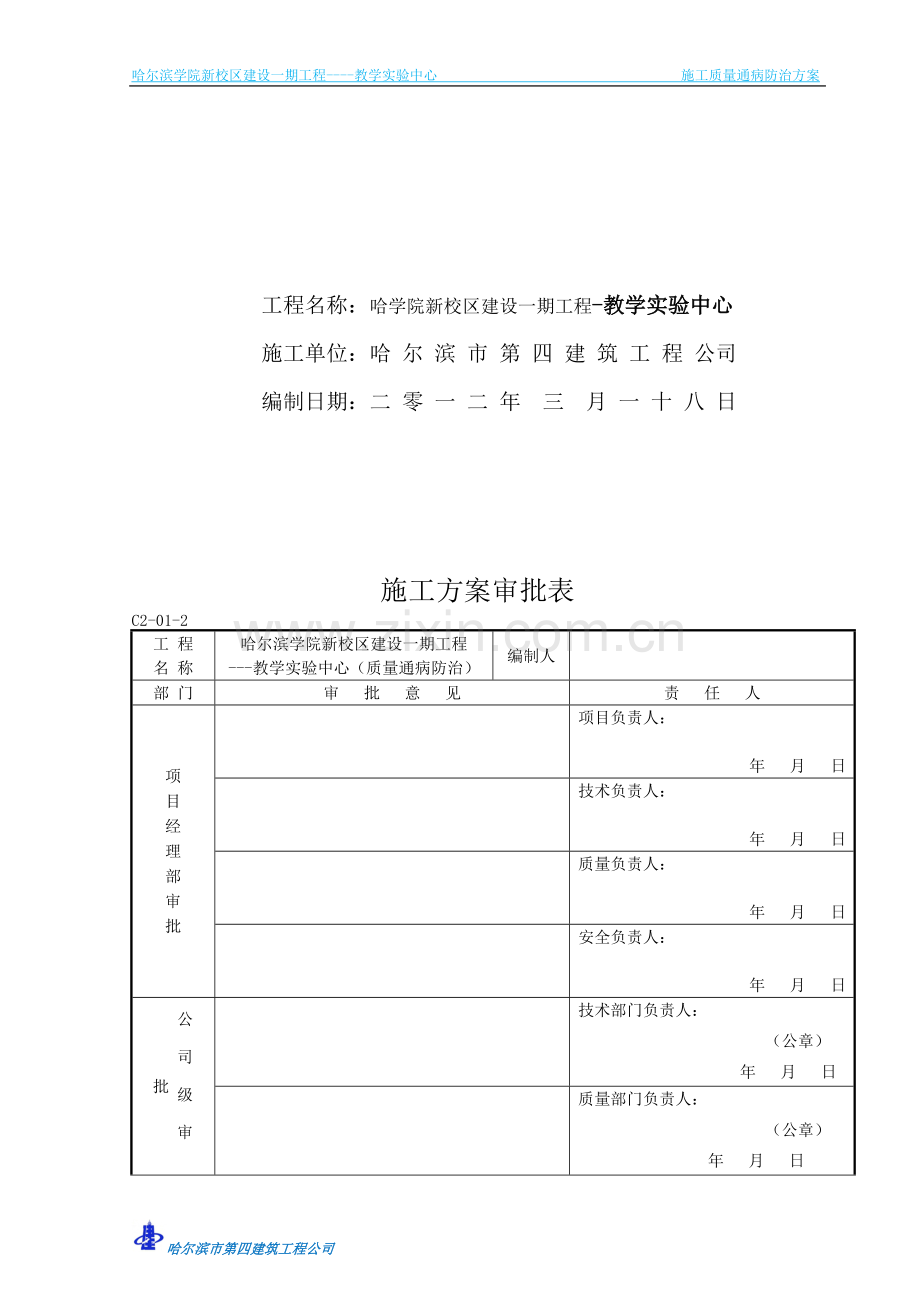 20120315-建筑工程质量通病防治方案.doc_第2页