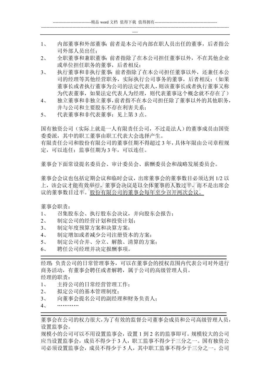 现代企业制度相关书籍摘录.doc_第3页