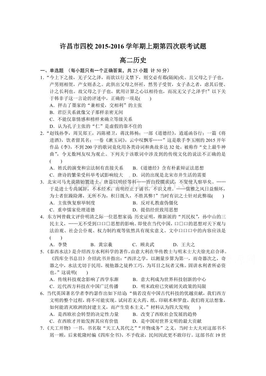 河南省许昌市2015-2016学年高二历史上册第四次联考试题.doc_第1页