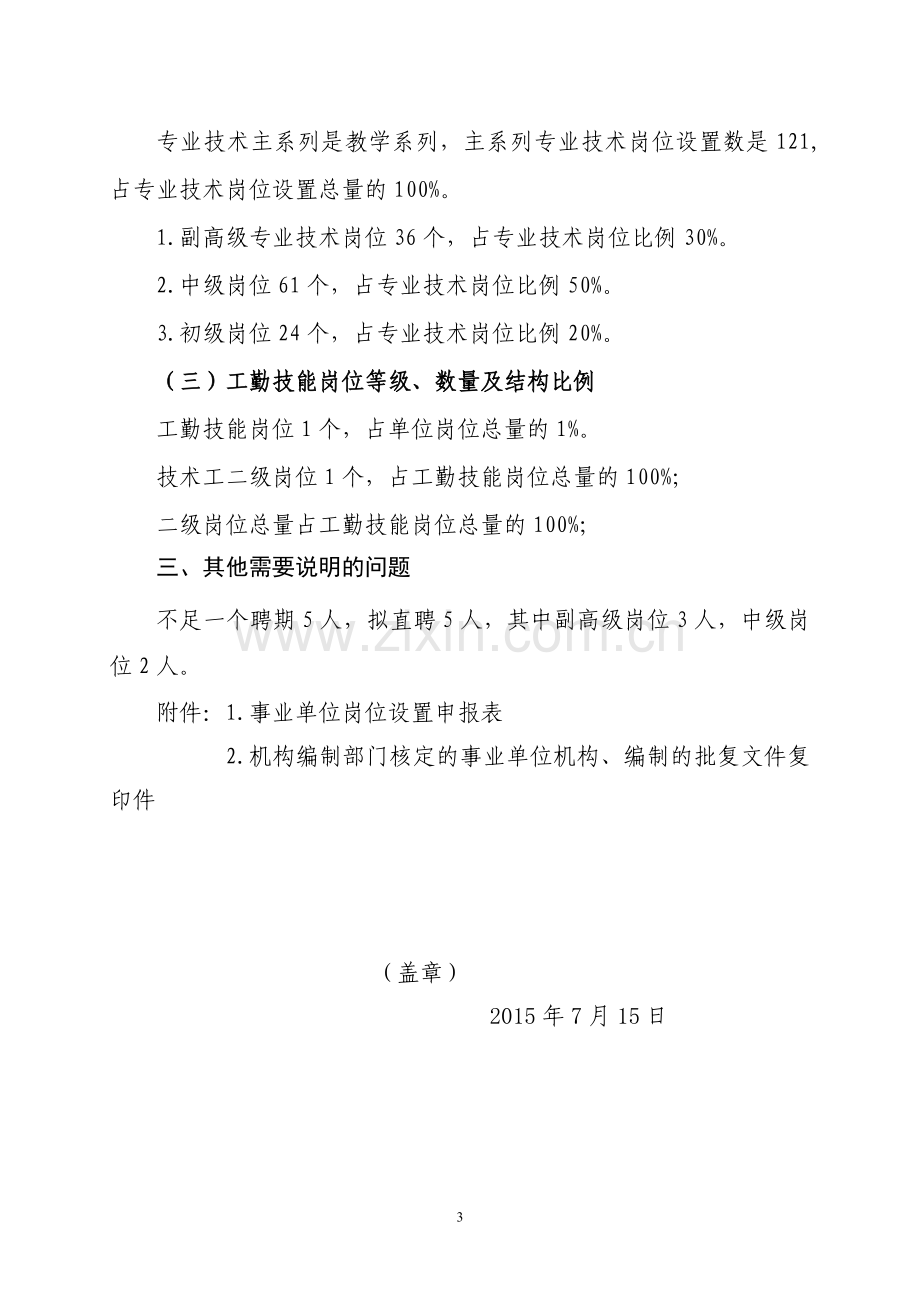 林甸县第四中学中学部岗位设置方案.doc_第3页