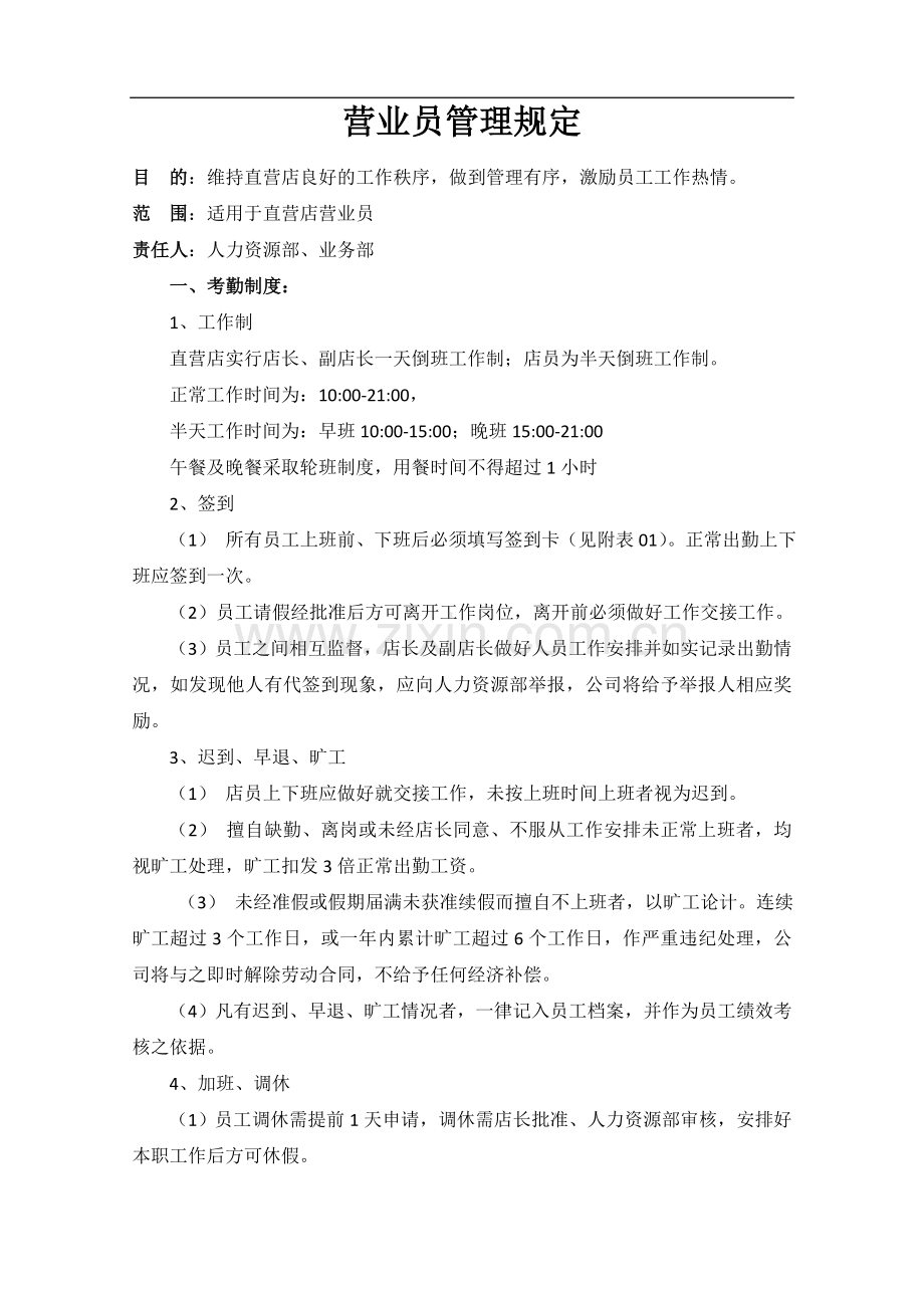 营业员管理规定.doc_第1页