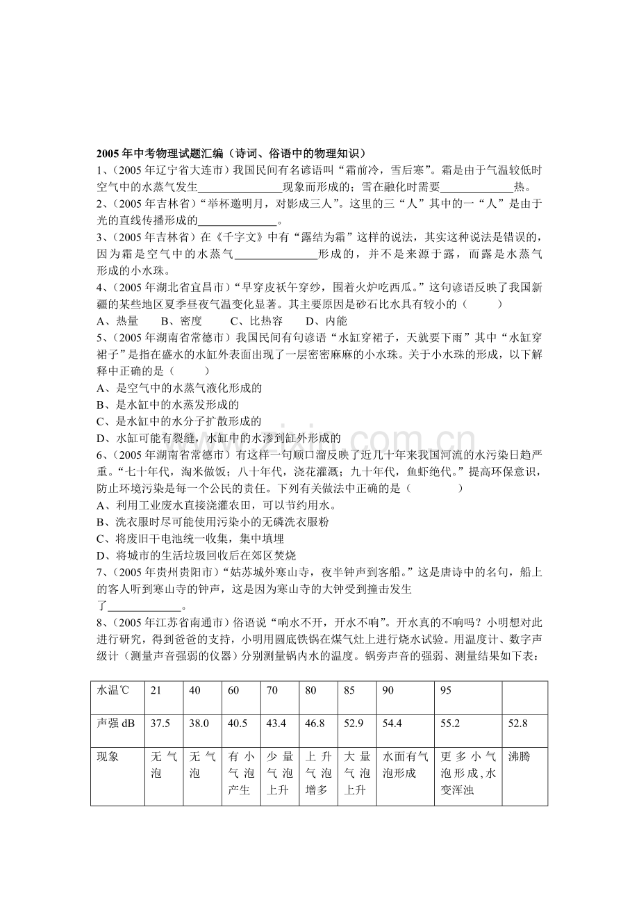 中考物理试题汇编(诗词、俗语中的物理知识).doc_第1页