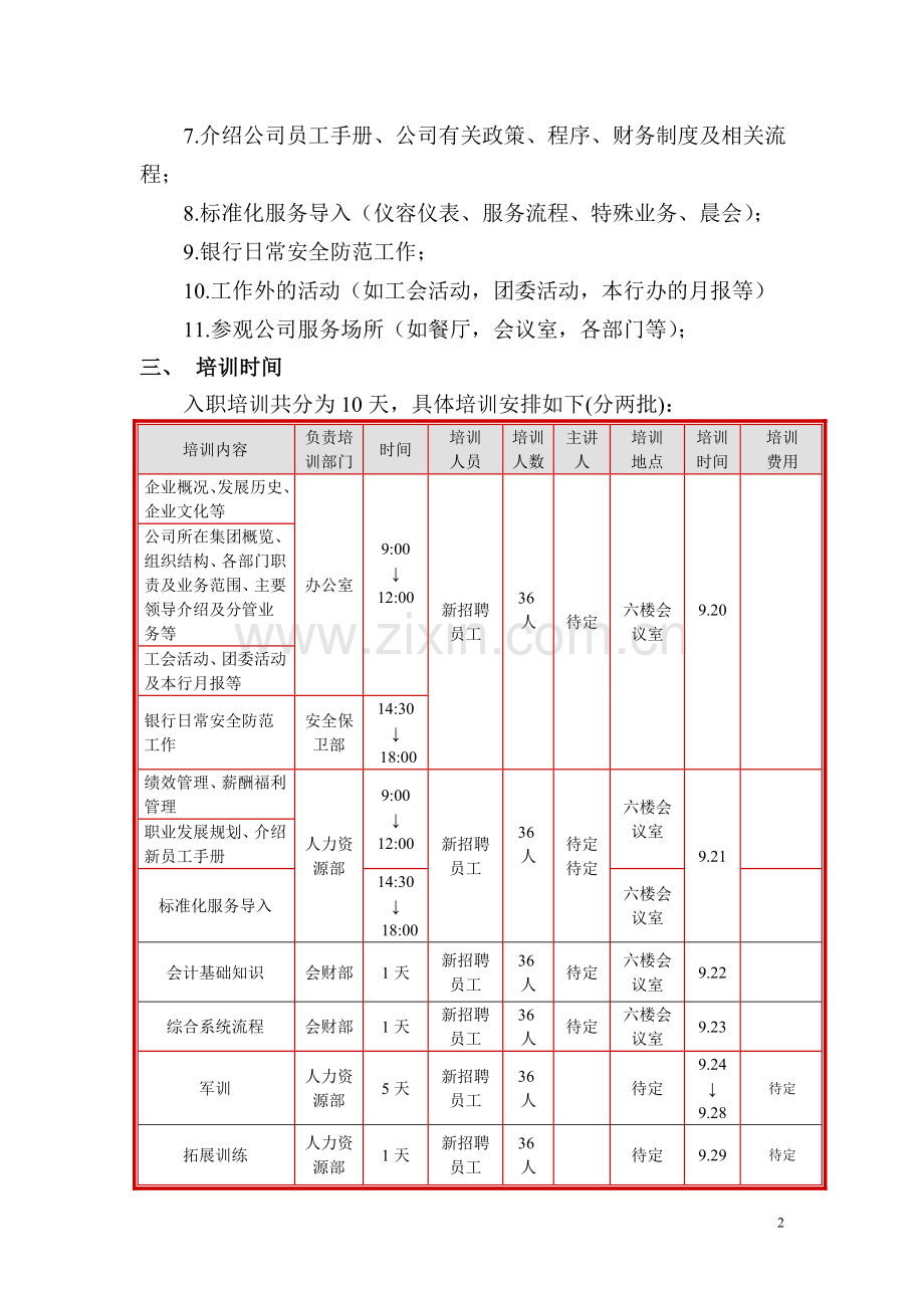 XX银行新员工入职培训方案.doc_第2页