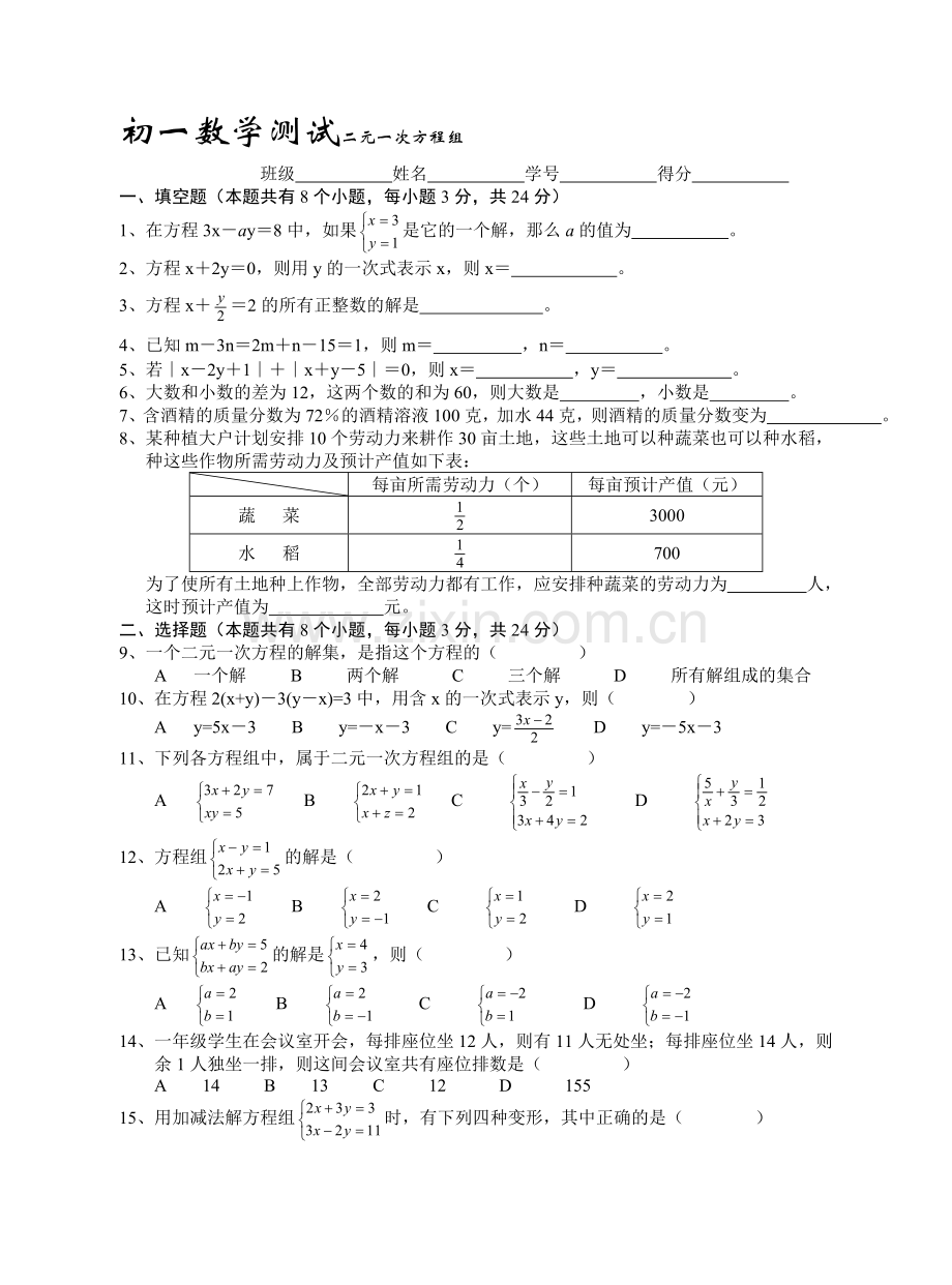 初一数学测试二元一次方程组(优秀).doc_第1页