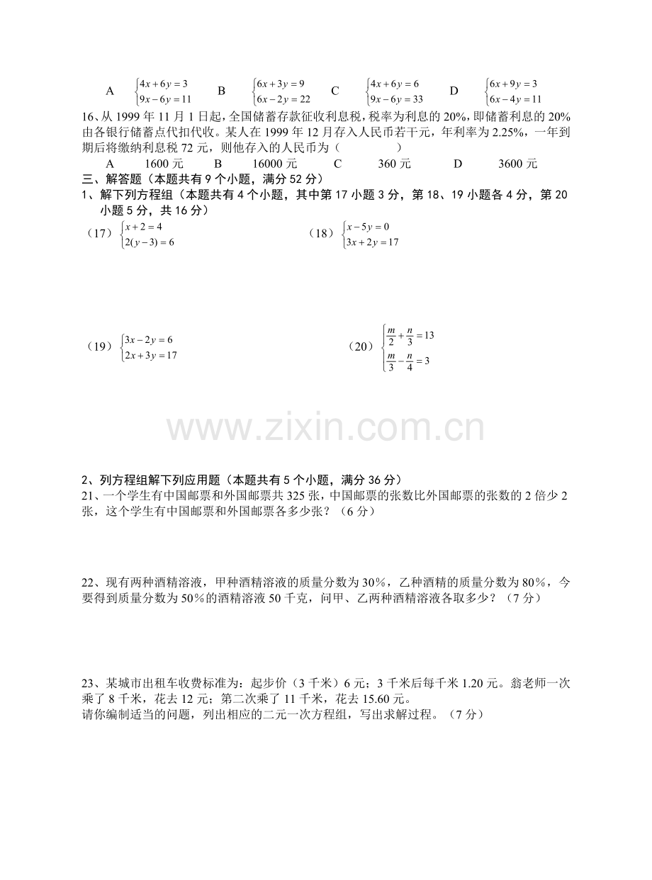 初一数学测试二元一次方程组(优秀).doc_第2页