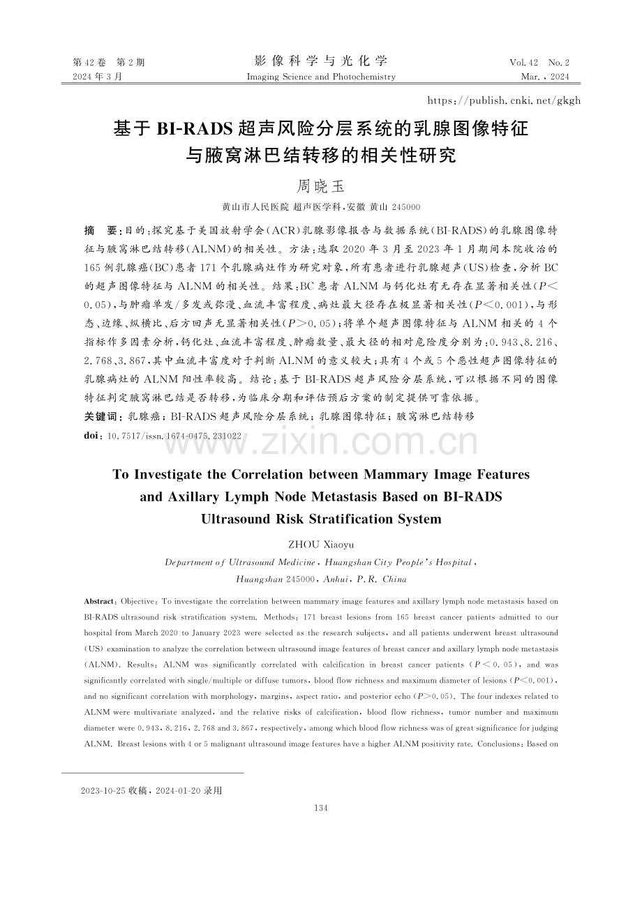 基于BI-RADS超声风险分层系统的乳腺图像特征与腋窝淋巴结转移的相关性研究.pdf_第1页