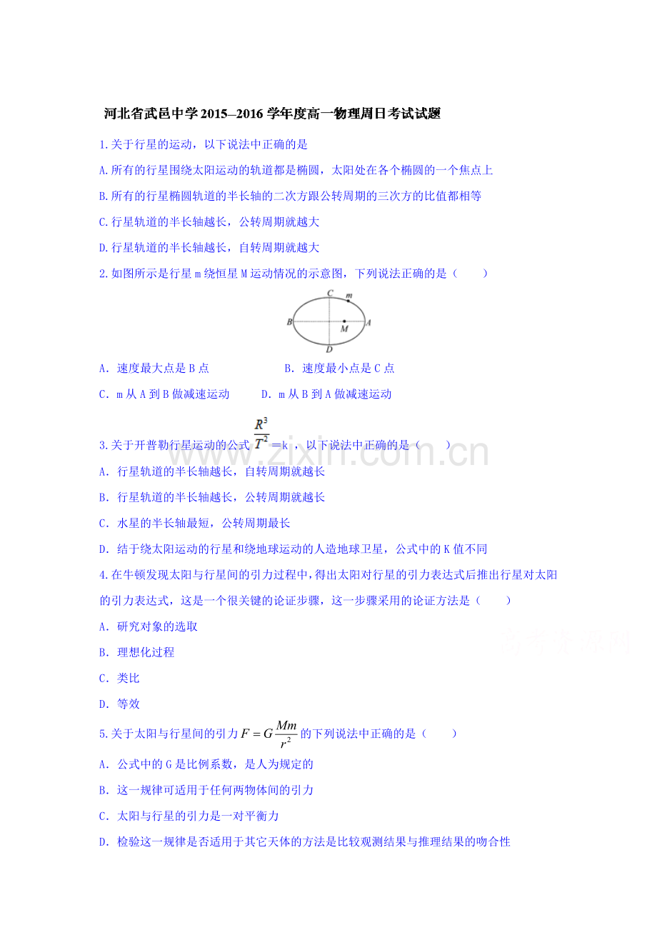 河北省武邑中学2015-2016学年高一物理下册周考试题1.doc_第1页