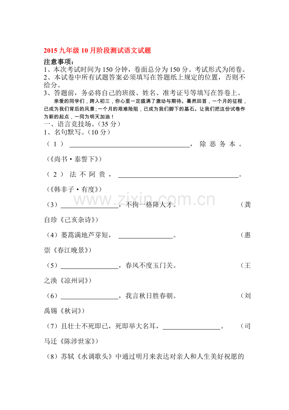 江苏省东台市2016届九年级语文上册10月月考试题.doc_第1页