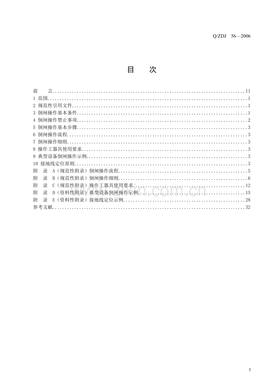 省公司变电所倒闸操作作业规范.doc_第3页