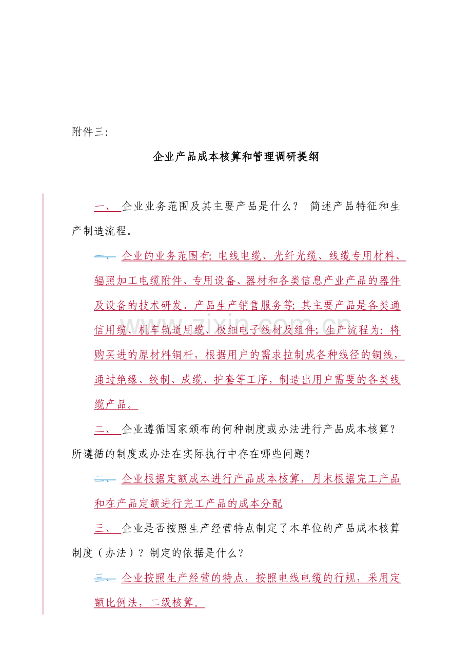 企业产品成本核算和管理调研提纲.doc_第1页