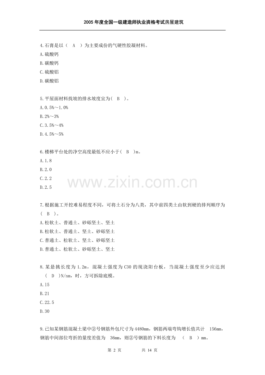 05一建《房屋建筑》工程管理与实务.doc_第2页