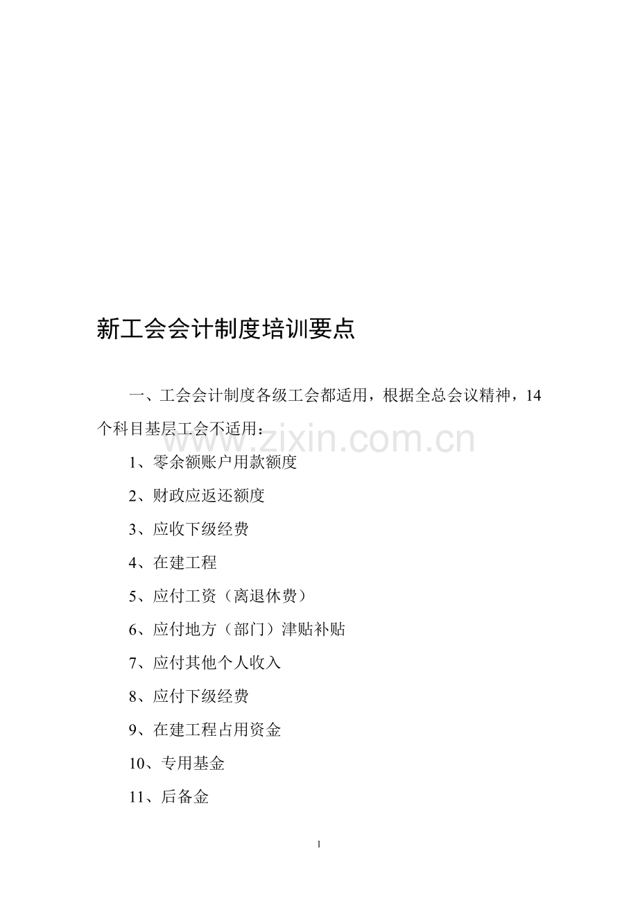 新工会会计制度培训要点.doc_第1页