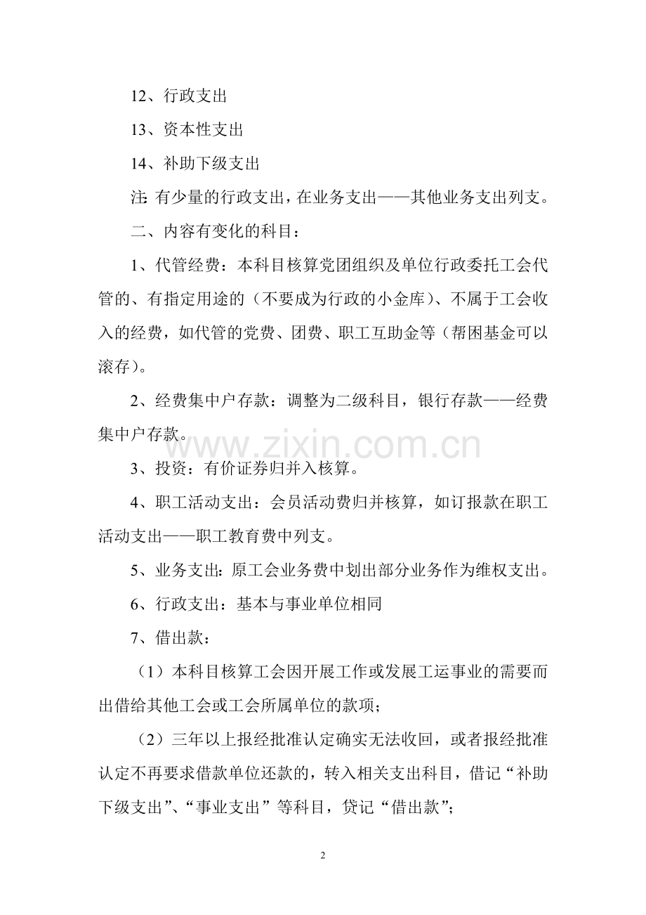 新工会会计制度培训要点.doc_第2页