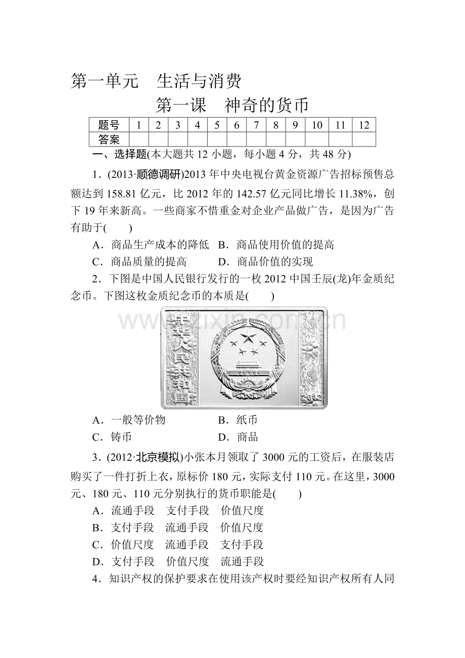 高三政治第一轮课时专题专练2.doc_第1页