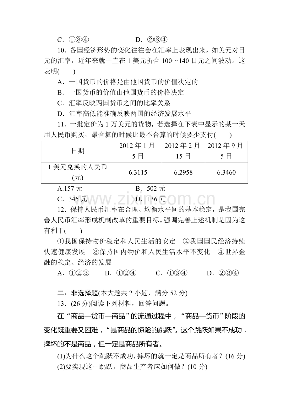 高三政治第一轮课时专题专练2.doc_第3页